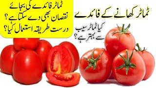 Tomato khane ke Fayde | Benefitsof Eating Tomato | Tamatar ke Fayde aur Nuksanٹماٹر کے فائدےاورنقصان