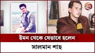 ইমন থেকে যেভাবে হলেন সালমান শাহ | Salman shah  | Channel 24