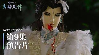 第9集預告 | 布袋戲影集《劍塵道魔錄之玄劫天鋒》| ️版權所有，盜片必究️