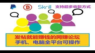 “赚个啤酒钱”网赚论坛/发帖也能赚美金/支持贝宝、比特币、完美货币等超多收款方式