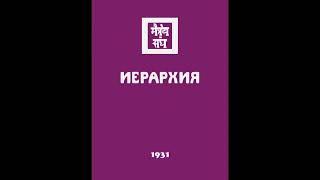 Агни йога  1931  Иерархия  Аудиокнига Живая Этика