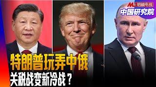 美中俄新三国演义，瓜分、共治世界！联俄制中的忧虑，美国图谋，中国害怕？ ｜中国研究院（冯胜平，李伟东，黄兆平）