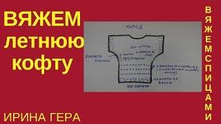 Как вязать ажурную летнюю кофту с рукавом летучая мышь Вязание спицами Ирина Гера