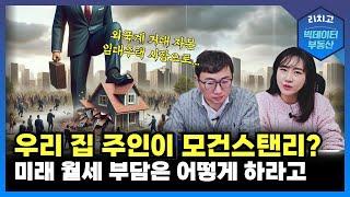 기업형 임대주택, 외국계 거대 자본 임대주택 시장으로... 세계 3대 투자은행 모건스탠리가 우리 집 주인?┃부동산, 아파트