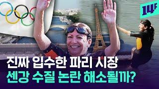 “센강의 수질은 완벽합니다”  파리 시장 입수에도 시민들은 “글쎄” / 14F