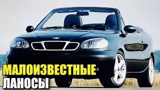 Загадочные модели Daewoo Lanos. Об этих вариантах вы могли не знать