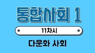 [통합사회1] 11차시￨다문화 사회