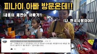 피나이티비에서 방문을 한다고? 댓글보고 흥분한 나트랑하엘이네!!-베트남 음식 라우보
