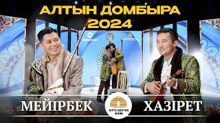 МЕЙІРБЕК - ХАЗІРЕТ (Алтын домбыра 2024)