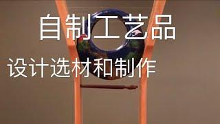 DIY-工艺品 看完有福：用琴手托起整个世界 DIY-First wood-working to make an art object