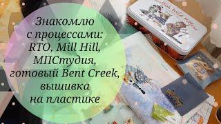 Cross stitch WIP's: RTO, Mill Hill, MPStudia, finished Bent Creek, plastic canvas stitches