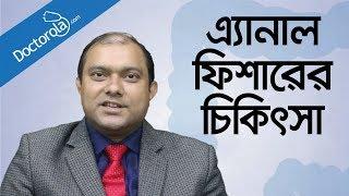 এনাল ফিশার চিকিৎসা - Constipation, Fissure, Piles, Hemorrhoid, Fistula - constipation relief