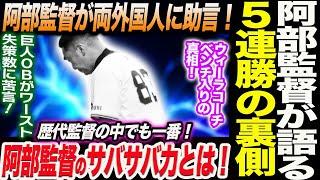阿部監督が語る５連勝の裏側！阿部監督が両外国人にある助言！ウィーラコーチベンチ入りの真相！阿部監督の歴代監督の中でも一番サバサバ力とは！読売巨人軍 ジャイアンツ 巨人 GIANTS 阿部監督