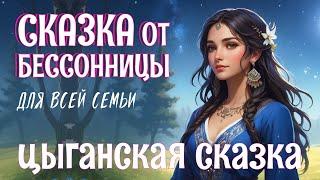 Цыганская сказка на ночь для взрослых "Богатырь Гувалик и Велевума" | ASMR чтение под звуки природы