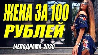 Мелодрама про любовь **Жена за 100 рублей**  Русские мелодрамы 2020 новинки HD 1080P