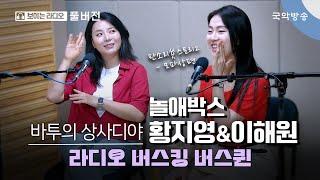[바투의 상사디야] [불금N국악] 라디오 버스킹 버스퀸 - 놀애박스 황지영, 이해원