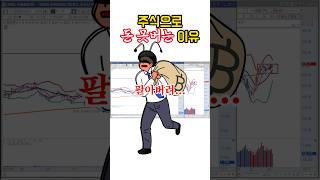 주식으로 돈 못버는이유 #주식공부 #동학개미 #물타기