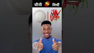 Sugar vs chilli kon sa best hai comment karo  #shorts #comparison #challenge #shortsviral