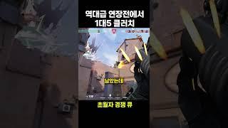 연장전 16:16에서 1대5 각폭 클러치ㅋㅋㅋ