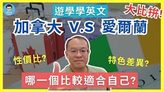 加拿大 VS 愛爾蘭｜語言學校哪國CP值高？｜環境 & 花費 & 簽證比較｜