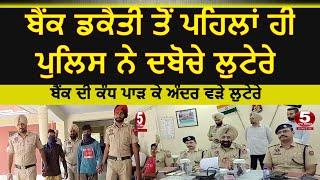 sangrur police nab two robbers with pistols| bank robbers caught by police in sangrur |bank lutere |