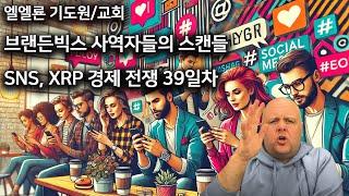 브랜든빅스 사역자들의 스캔들, SNS  XRP, 경제, 전쟁, 석유파동 39일차