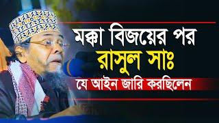 মক্কা বিজয়ের পর রাসূল সাঃ যে আইন জারি করছিলেন । Principal hafizur rahman new waz