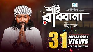 Shai Rabbana | শাঁই রাব্বানা | Raju Mandal | CD Vision | Bangla Music Video