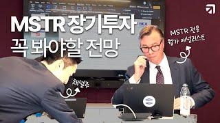 월가 비트코인 전문가가 알려주는 MSTR 전망 | 마이크로스트래티지