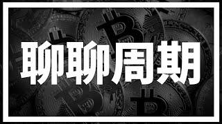 【罗尼交易指南】-2024.12.24-再说一遍！不谈周期聊涨跌没有意义！