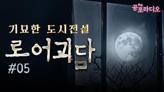 기묘한 도시전설: 로어괴담 Part.5｜왓섭! 공포라디오