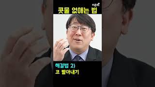 권혁수의 초간단 시리즈#1 "콧물 집에서 쉽게 없애는 법" #Shorts