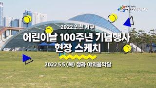 2022 인천 서구 어린이날 100주년 기념행사 현장 스케치