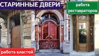 Старинные двери. Как спасают архитектурные детали, выброшенные на помойку | Другой Петербург