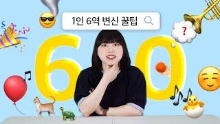 60만 기념 부캐 변신 꿀팁 대방출 1분마다 등장인물이 바뀌는 영상입니다