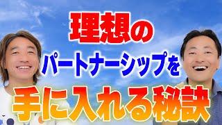 理想のパートナーシップを手に入れる秘訣【マツダミヒロさん対談】 #人間関係 #パートナーシップ