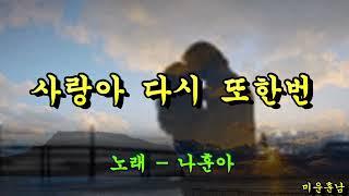 사랑아 다시 또한번  -  나훈아