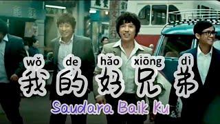 我的好兄弟 - Wo De Hao Xiong Di  - Saudara Baik Ku - Lagu Mandarin Subtitle Indonesia - Lirik Terjemahan