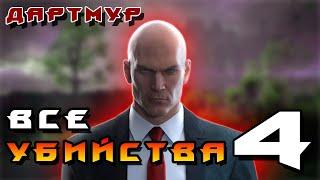 HITMAN 3 ► Дартмур: Все Убийства 4