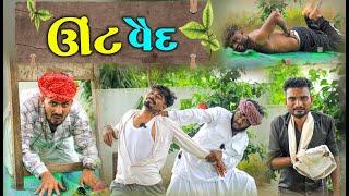 ઊંટ વૈદ | | Gujarati Comedy | Gujju Love Guru | Vahato Village Boy | દેશી કોમેડી | Moj Karo |