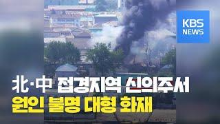 북한 신의주 강안역 ‘의문의 화재’…“화물열차 전소” / KBS뉴스(News)