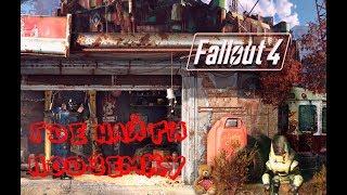 Fallout 4. Где найти Подземку
