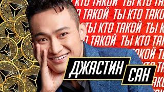 Джастин Сан | Justin Sun - основатель криптовалюты Tron (TRX)