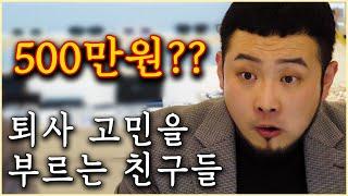 직장인이 퇴사 하는 이유 : 동네 친구들