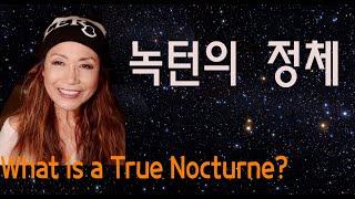 [#80강] 녹턴의 실체 [2500년의 클래식 음악역사]  What is a true Nocturne?