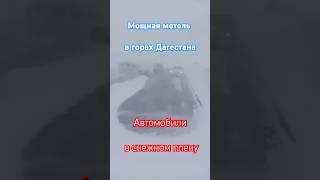 В горных районах Дагестана автомобилистов застала мощная метель. Видимость на дорогах упала до 10 м.