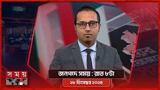 জনপদে সময় | রাত ৮টা | ২৮ ডিসেম্বর ২০২৪ | Somoy TV Bulletin 8pm | Latest Bangladeshi News