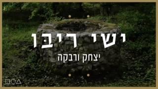 ישי ריבו - יצחק ורבקה | Ishay Ribo -Itzhak & Rivka