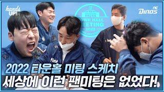 이런 팬미팅은 없었다!  | 2022 타운홀 미팅 스케치