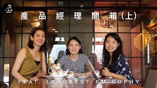 一起浪職涯 | 新創 PM 開箱 (上)：數位賦能新創的問題殺手？！LeadBest 產品經理訪談